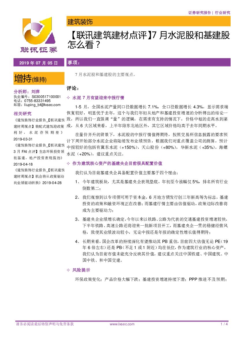 联讯证券：【联讯建筑建材点评】7月水泥股和基建股怎么看？