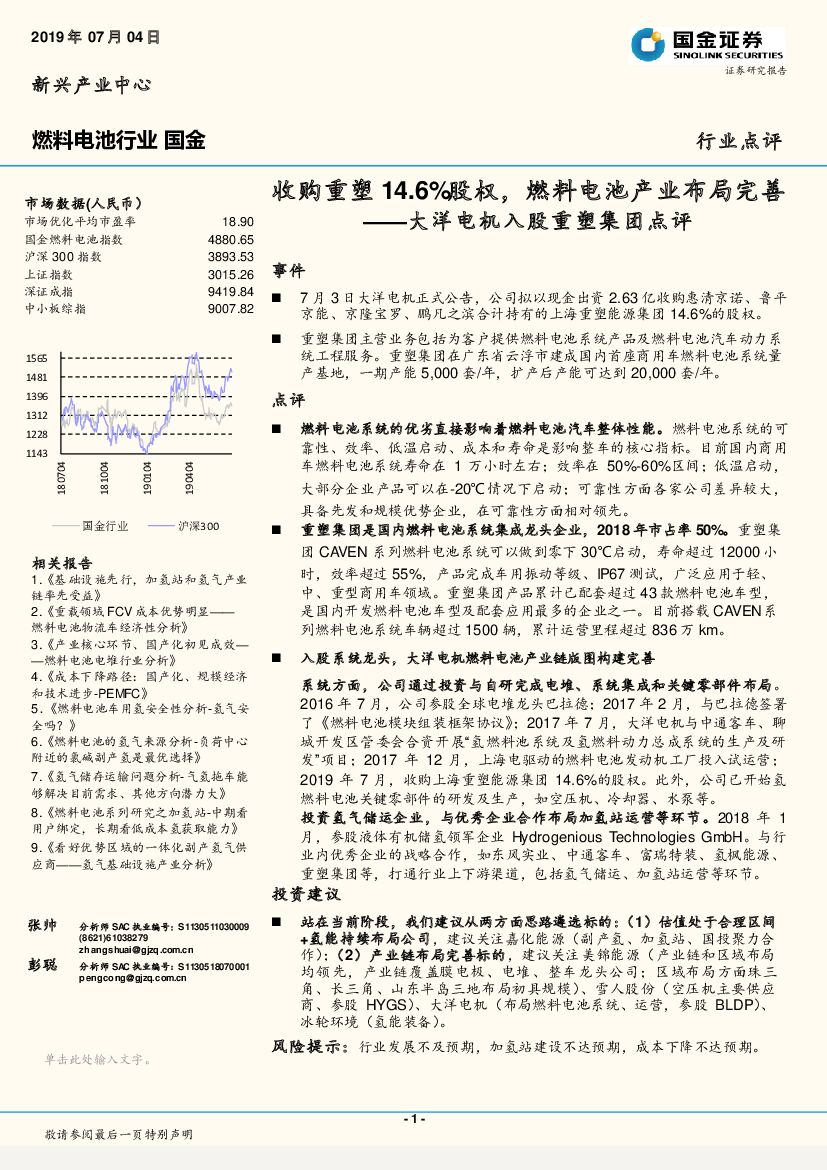 国金证券：大洋电机入股重塑集团点评：收购重塑14.6%股权，燃料电池产业布局完善