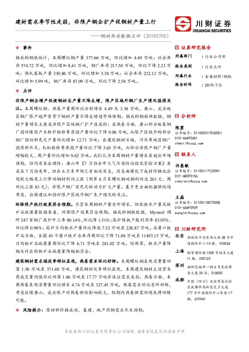 川财证券：钢材库存数据点评：建材需求季节性走弱，非限产钢企扩产促钢材产量上行