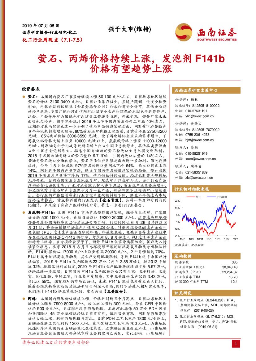 西南证券：化工行业周观点：萤石、丙烯价格持续上涨，发泡剂F141b价格有望趋势上涨