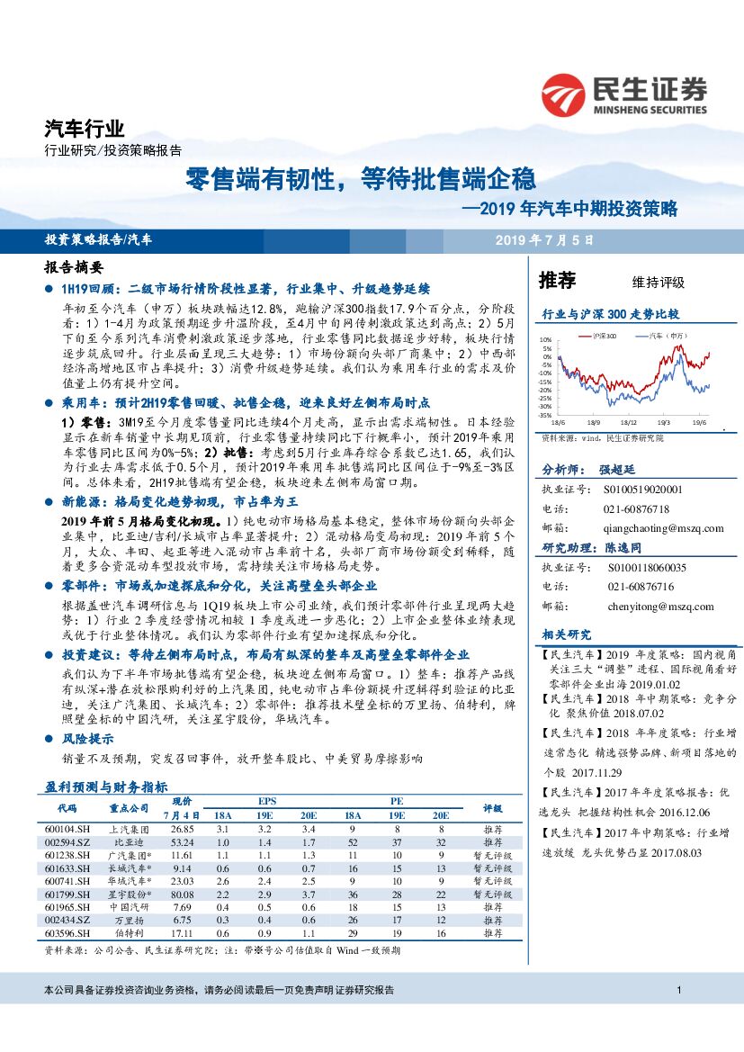 民生证券：2019年汽车中期投资策略：零售端有韧性，等待批售端企稳