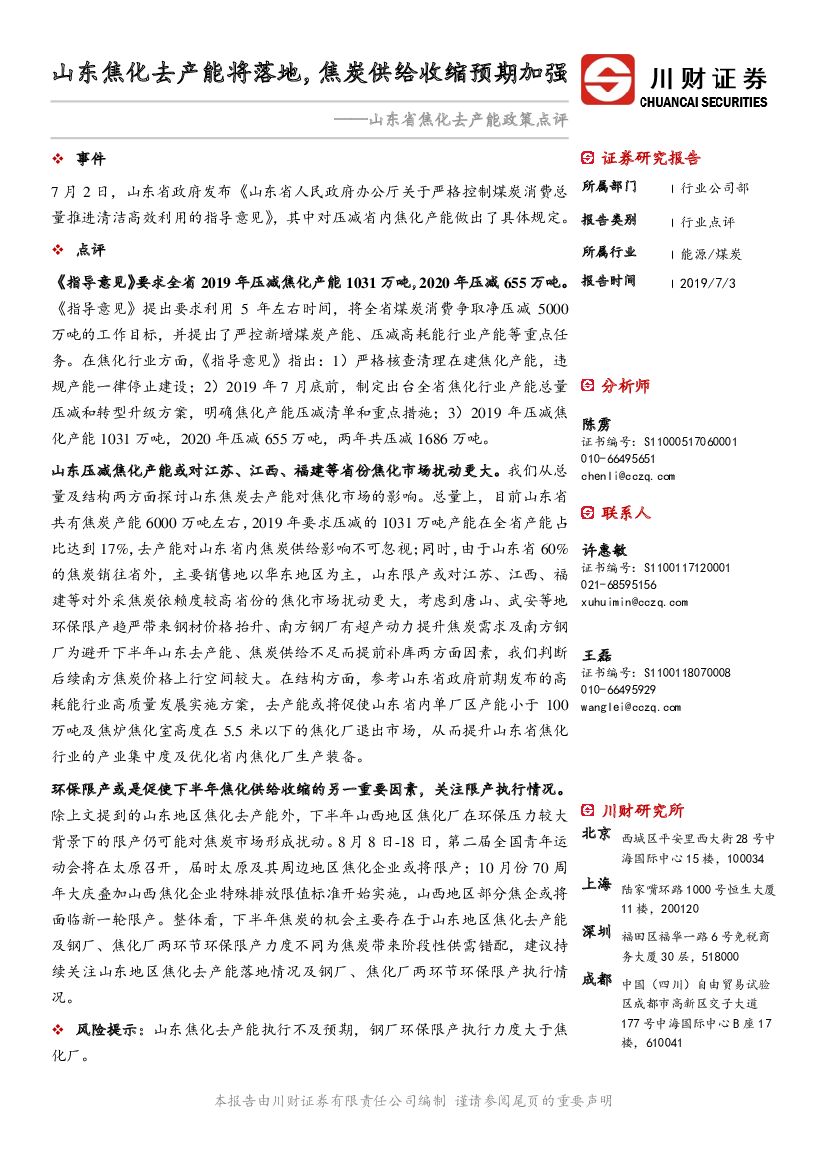 川财证券：煤炭行业点评：山东省焦化去产能政策点评-山东焦化去产能将落地，焦炭供给收缩预期加强