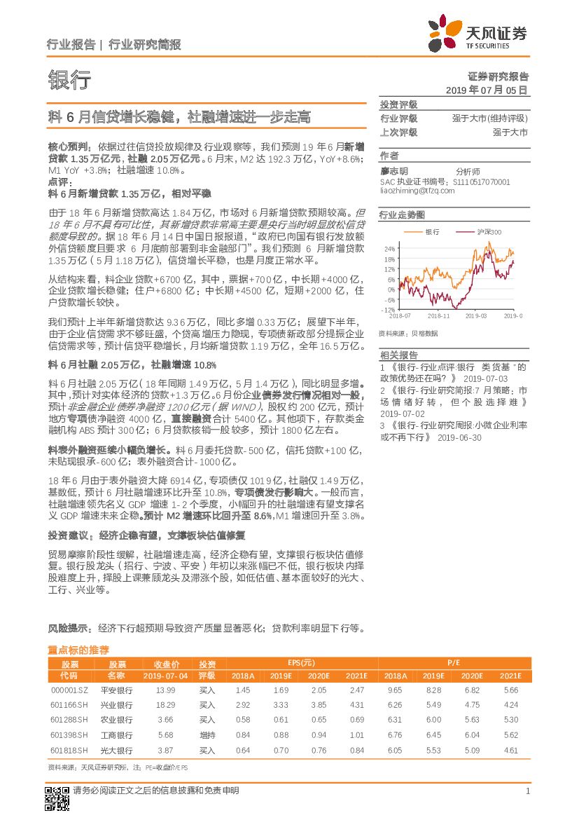 天风证券：银行行业研究简报：料6月信贷增长稳健，社融增速进一步走高