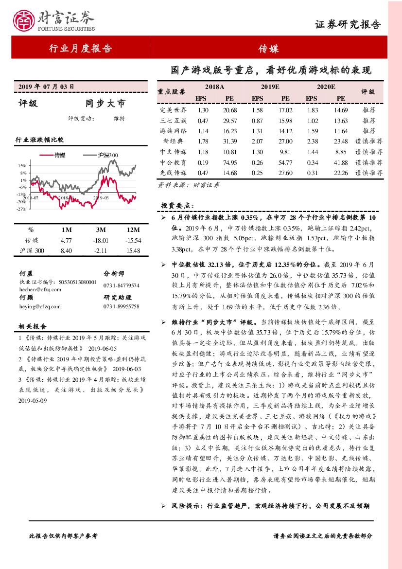 财富证券：传媒行业月度报告：国产游戏版号重启，看好优质游戏标的表现