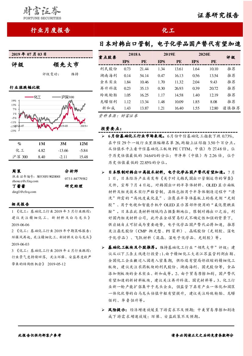 财富证券：化工行业月度报告：日本对韩出口管制，电子化学品国产替代有望加速