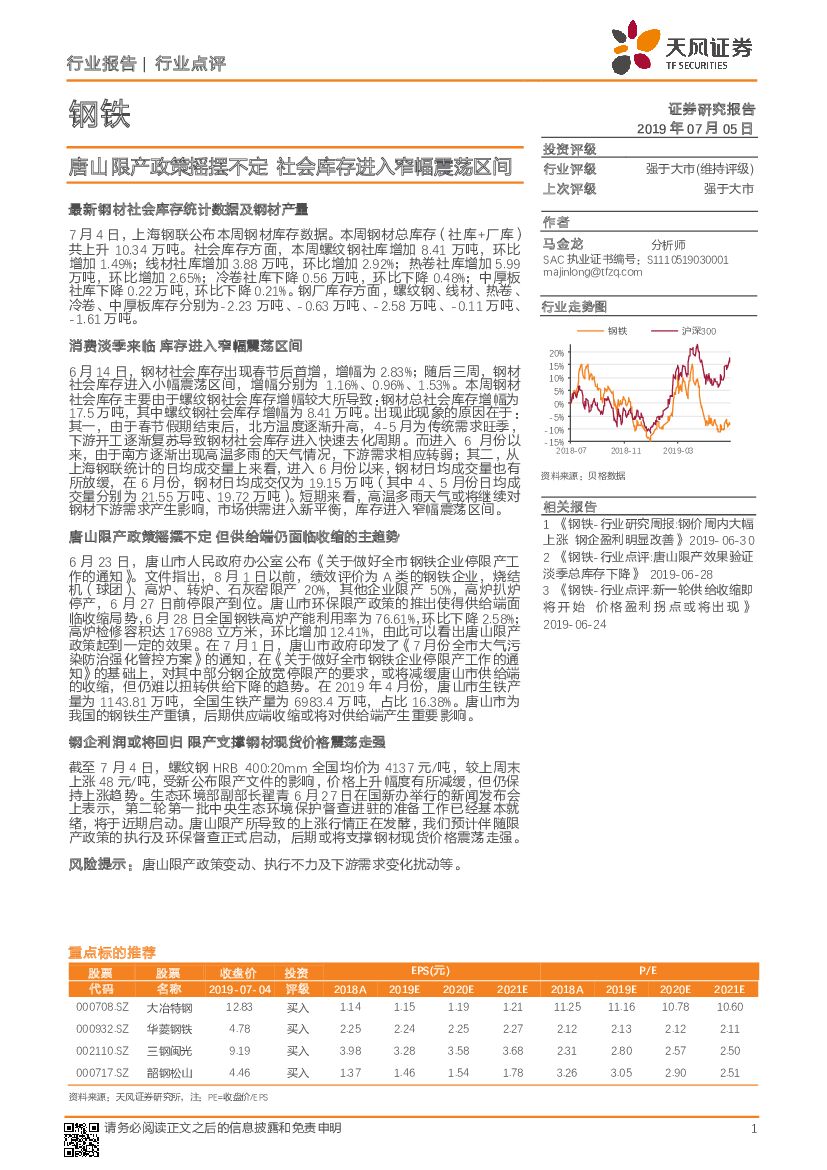 天风证券：钢铁：唐山限产政策摇摆不定 社会库存进入窄幅震荡区间