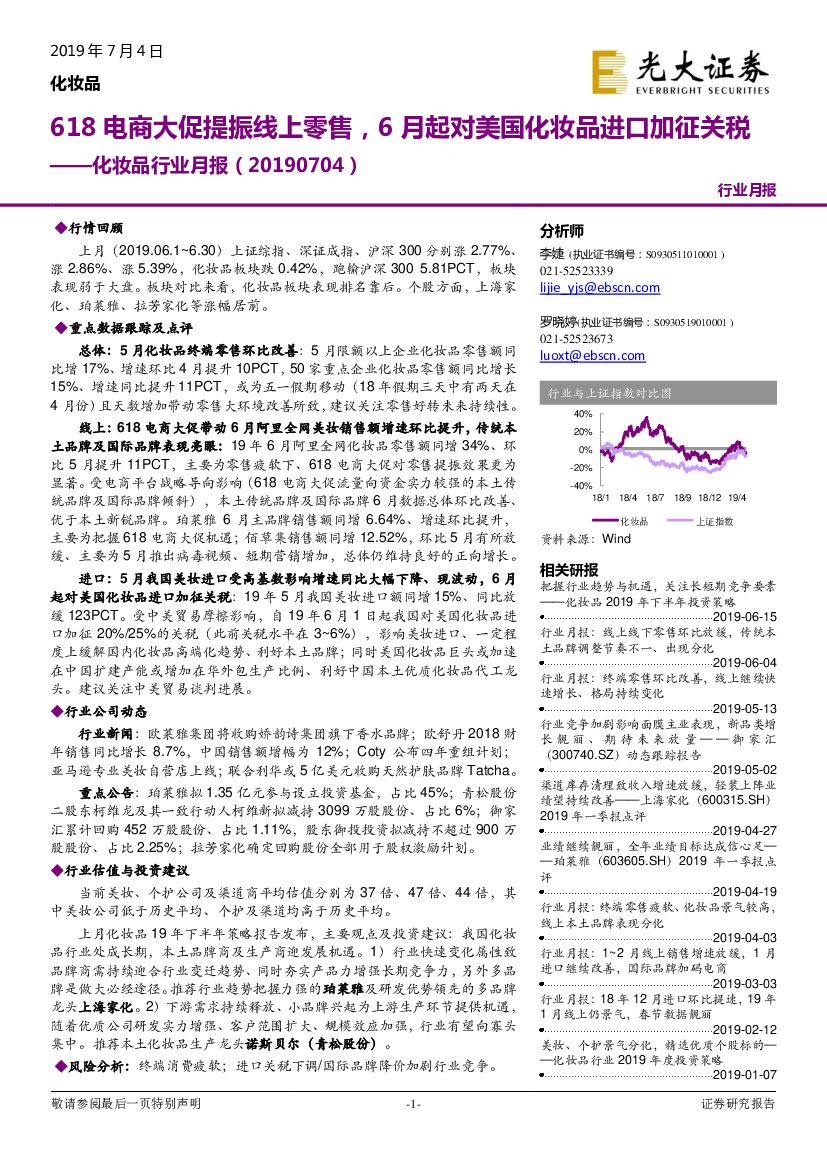 光大证券：化妆品行业月报：618电商大促提振线上零售，6月起对美国化妆品进口加征关税