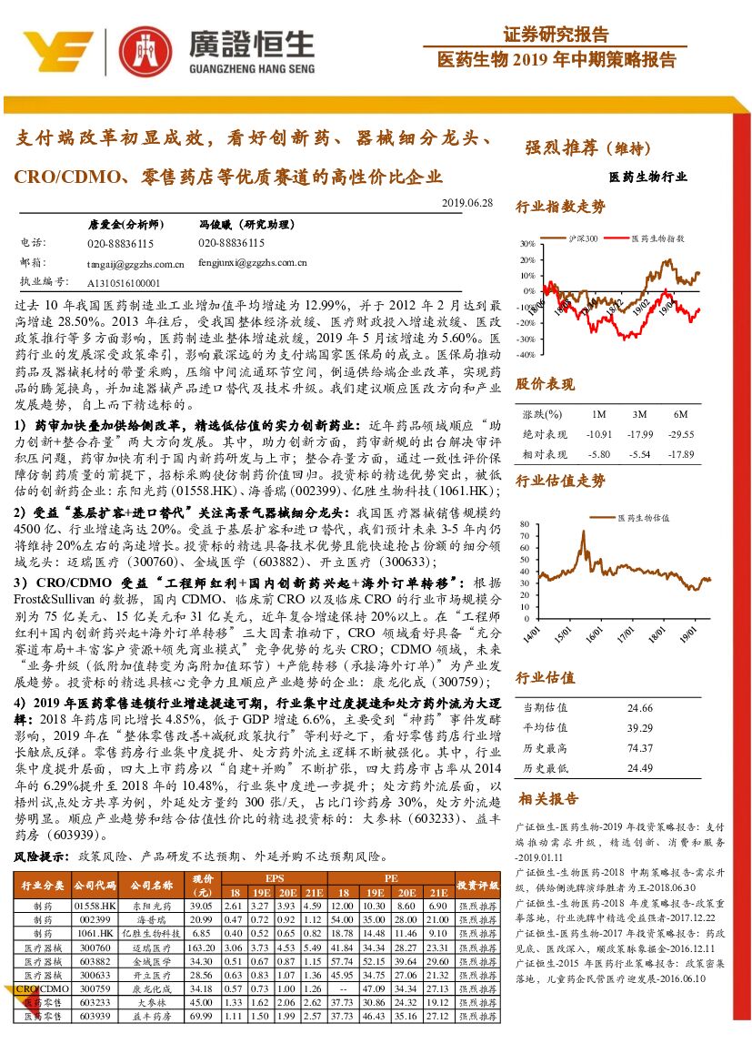 广证恒生证券研究所：医药生物2019年中期策略报告：支付端改革初显成效，看好创新药、器械细分龙头、CRO/CDMO、零售药店等优质赛道的高性价比企业