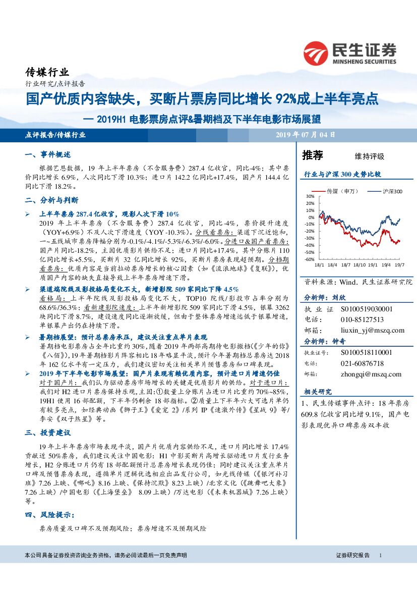 民生证券：2019H1电影票房点评&暑期档及下半年电影市场展望：国产优质内容缺失，买断片票房同比增长92%成上半年亮点