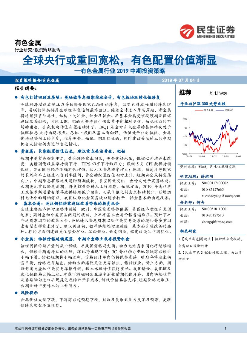 民生证券：有色金属行业2019中期投资策略：全球央行或重回宽松，有色配置价值渐显