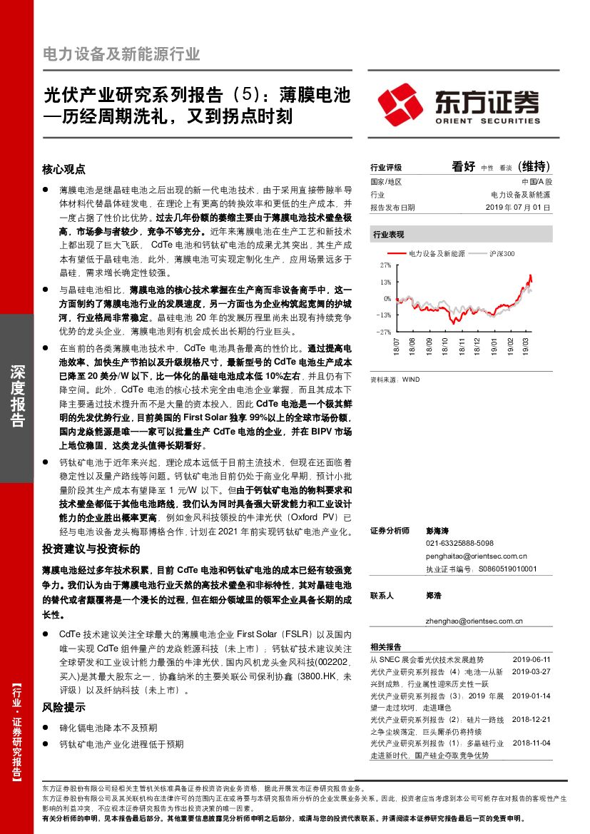 东方证券：电力设备及新能源行业深度报告：光伏产业研究系列报告（5）：薄膜电池—历经周期洗礼，又到拐点时刻