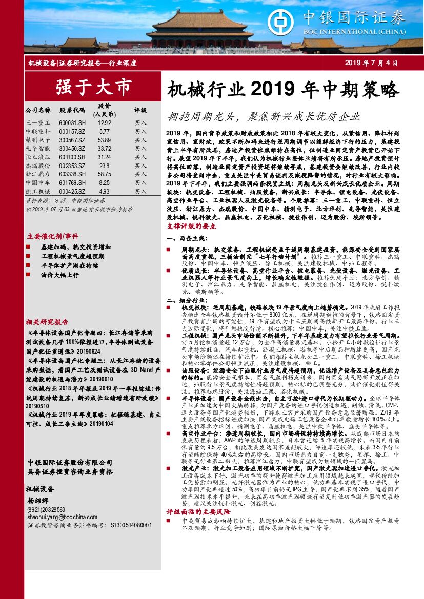 中银国际：机械行业2019年中期策略：拥抱周期龙头，聚焦新兴成长优质企业