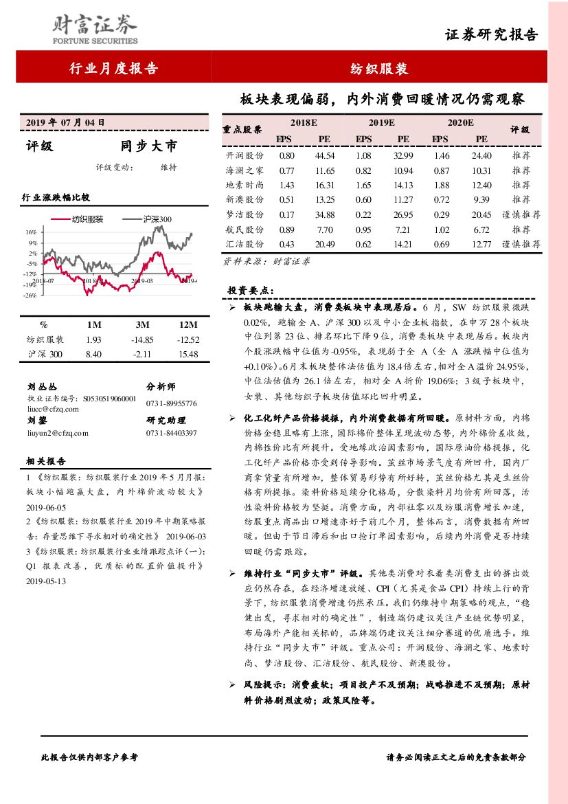 财富证券：纺织服装行业月度报告：板块表现偏弱，内外消费回暖情况仍需观察