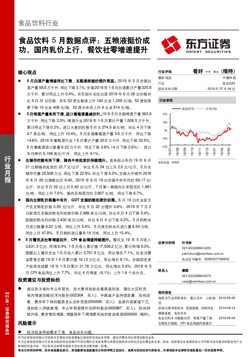 东方证券：食品饮料5月数据点评：五粮液挺价成功，国内乳价上行，餐饮社零增速提升