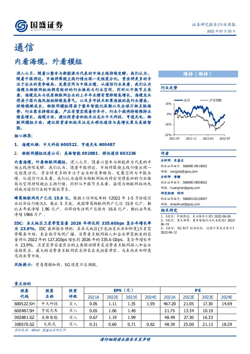 国盛证券：通信行业周报：内看海缆，外看模组 海报