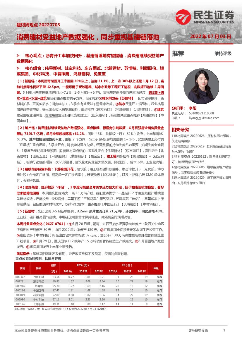 民生证券：建材周观点：消费建材受益地产数据强化，同步重视基建链落地