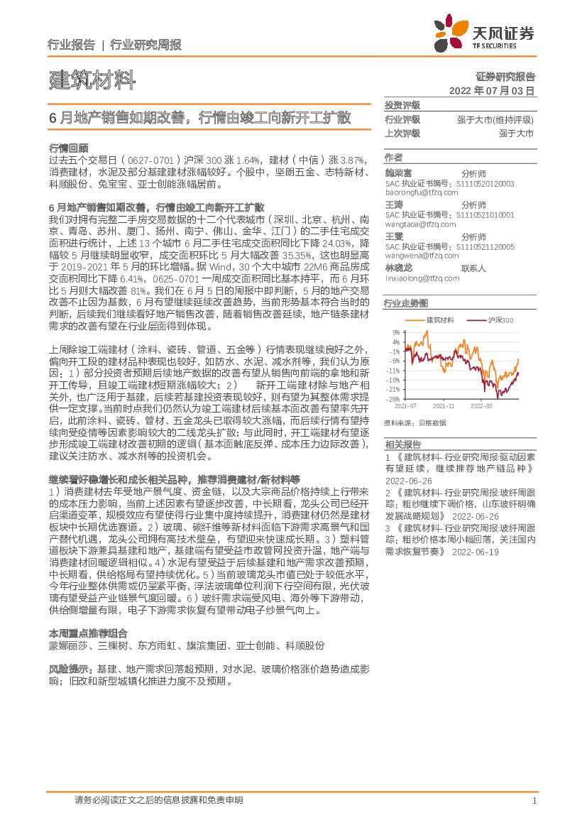 天风证券：建筑材料行业研究周报：6月地产销售如期改善，行情由竣工向新开工扩散