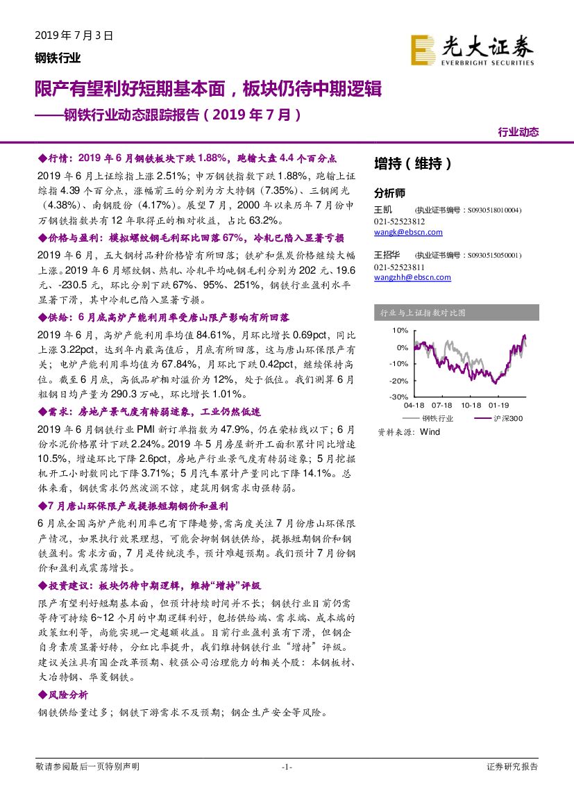光大证券：钢铁行业动态跟踪报告（2019年7月）：限产有望利好短期基本面，板块仍待中期逻辑