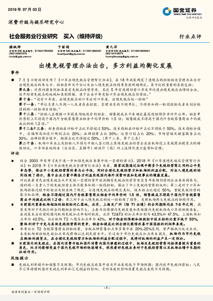 国金证券：社会服务业行业研究：出境免税管理办法出台，多方利益均衡化发展