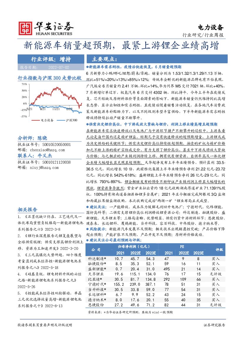 华安证券：电力设备行业周报：新能源<em>车</em>销量超预期，最紧上游锂企业绩高增