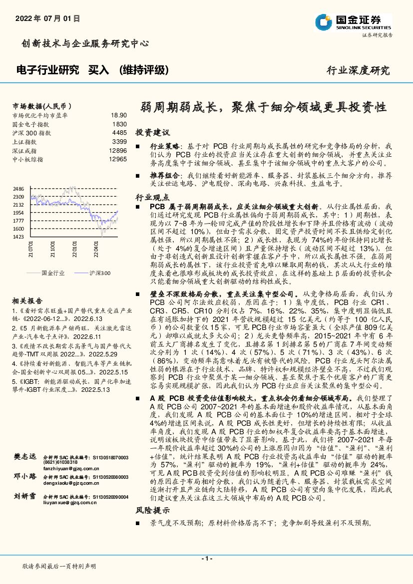 国金证券：电子行业研究：弱周期弱成长，聚焦于细分领域更具投资性 海报