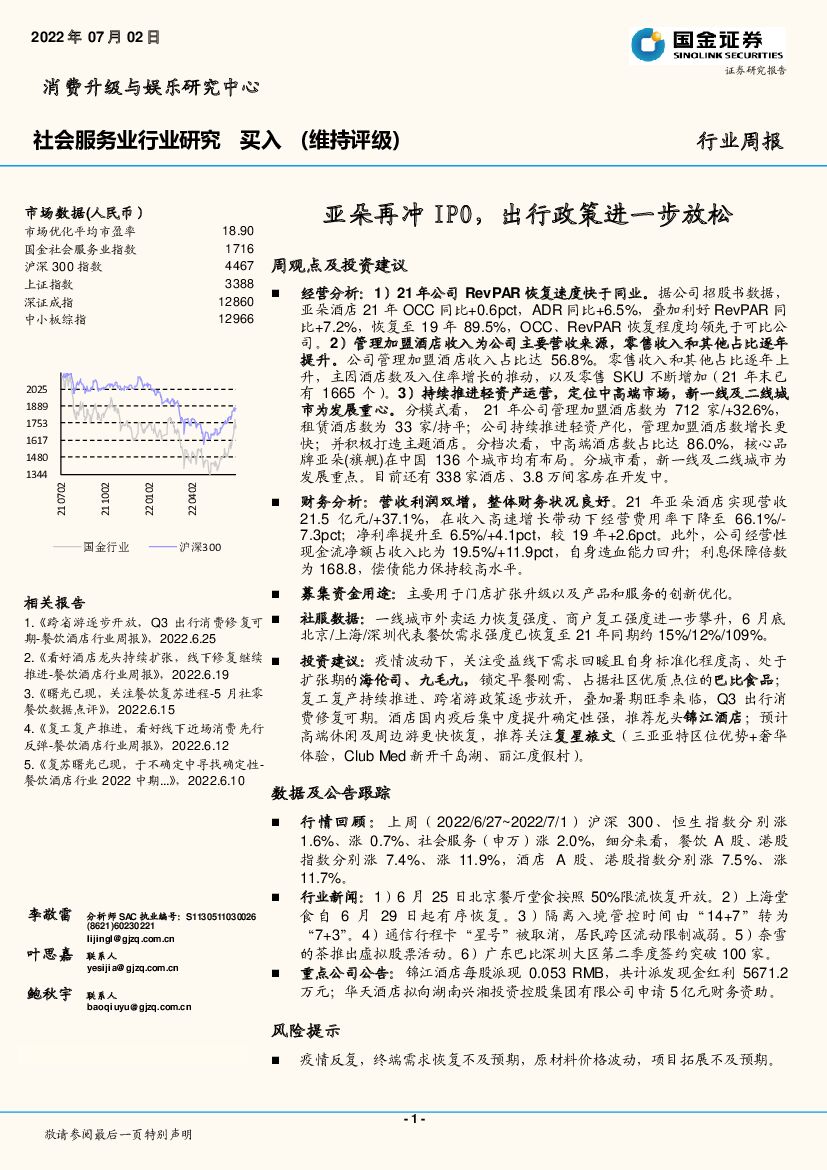 国金证券：社会服务业行业研究：亚朵再冲IPO，出行政策进一步放松