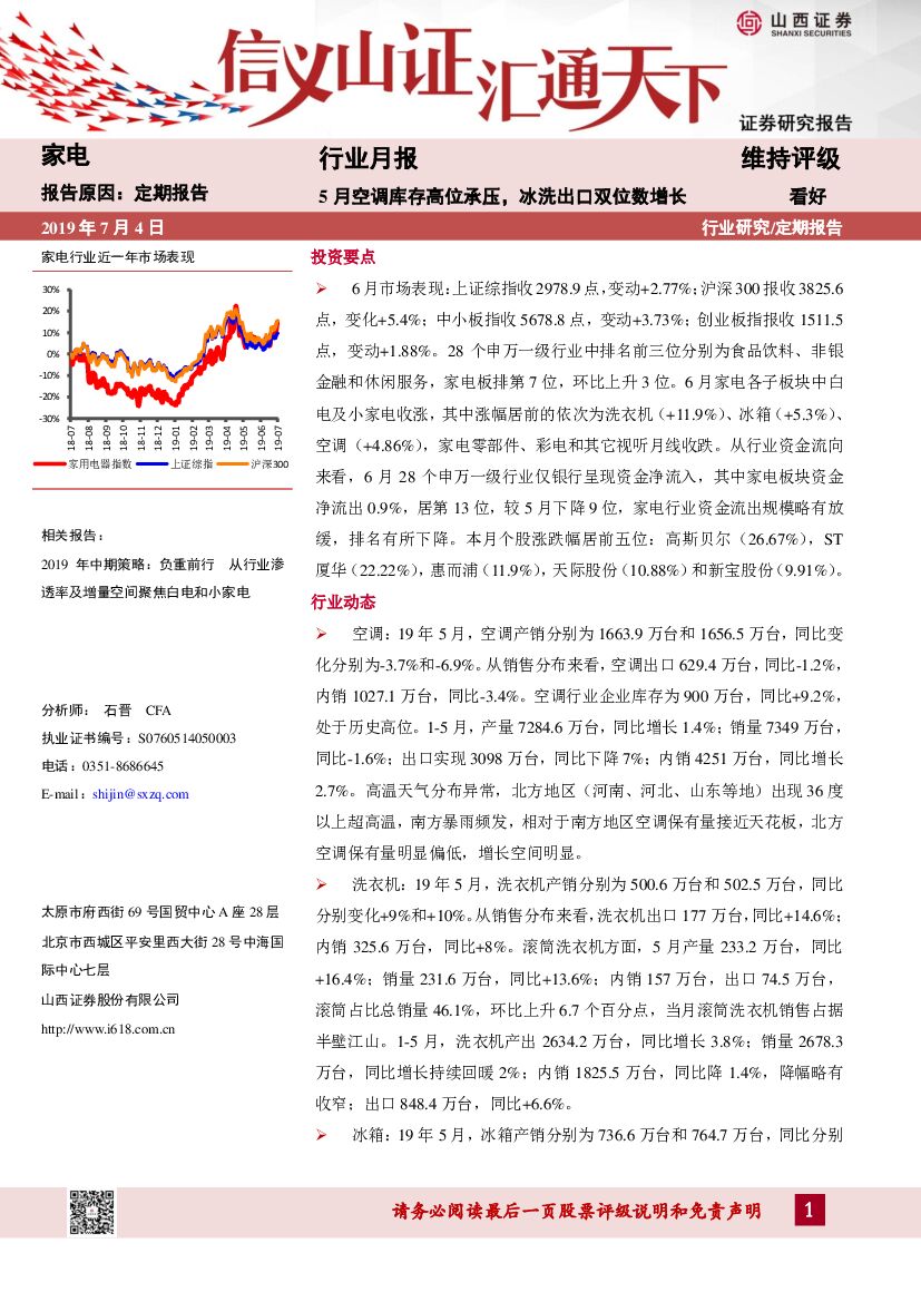 山西证券：家电行业月报：5月空调库存高位承压，冰洗出口双位数增长