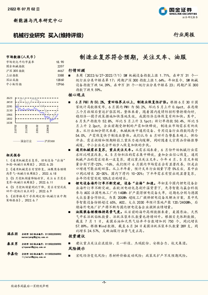 国金证券：机械行业研究：制造业复苏符合预期，关注叉车、油服