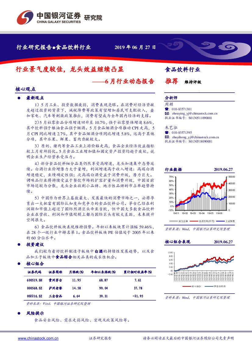 中国银河：食品饮料行业6月行业动态报告：行业景气度较佳，龙头效益继续凸显