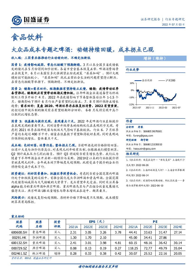 国盛证券：食品饮料大众品成本专题之啤酒：动销持续回暖，成本拐点已现
