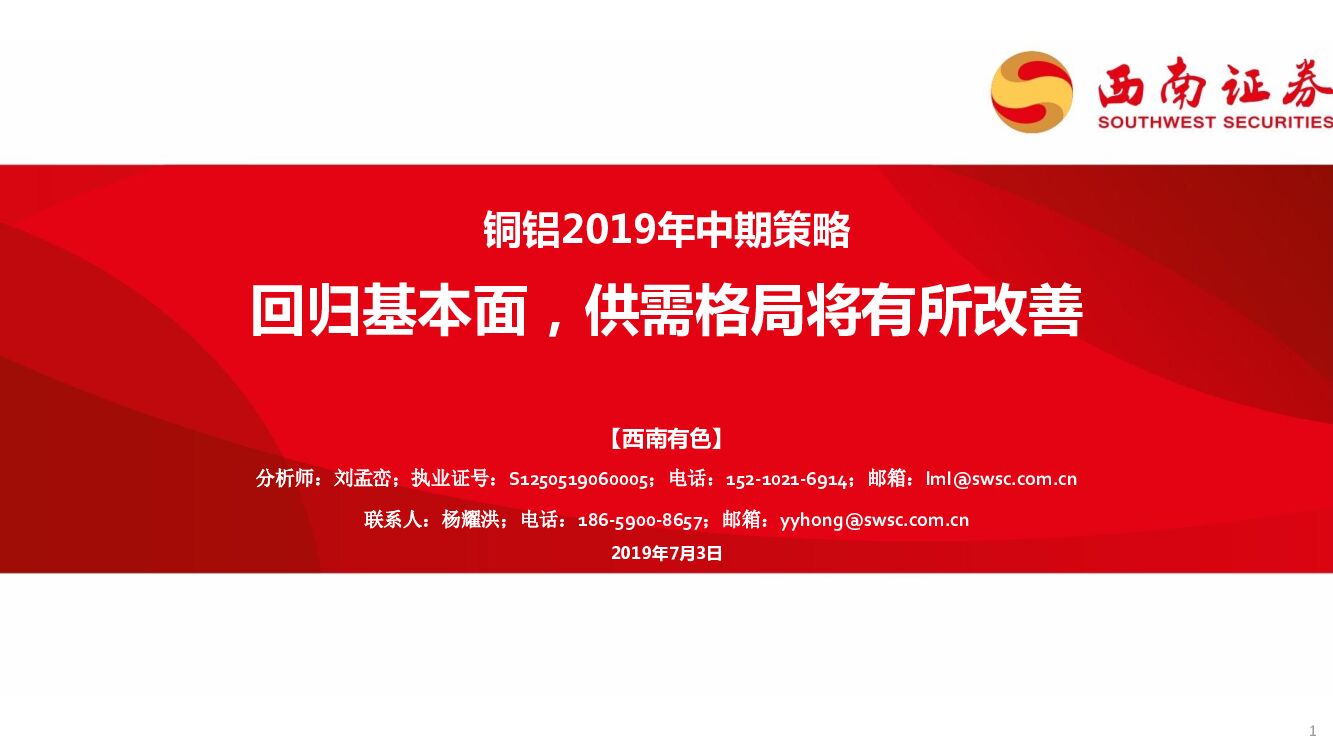 西南证券：铜铝2019年中期策略：回归基本面，供需格局将有所改善