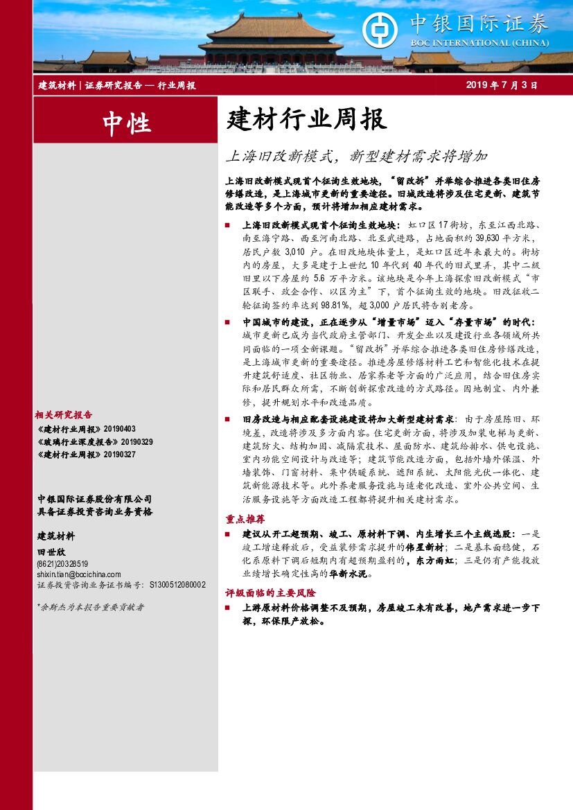 中银国际：建材行业周报：上海旧改新模式，新型建材需求将增加