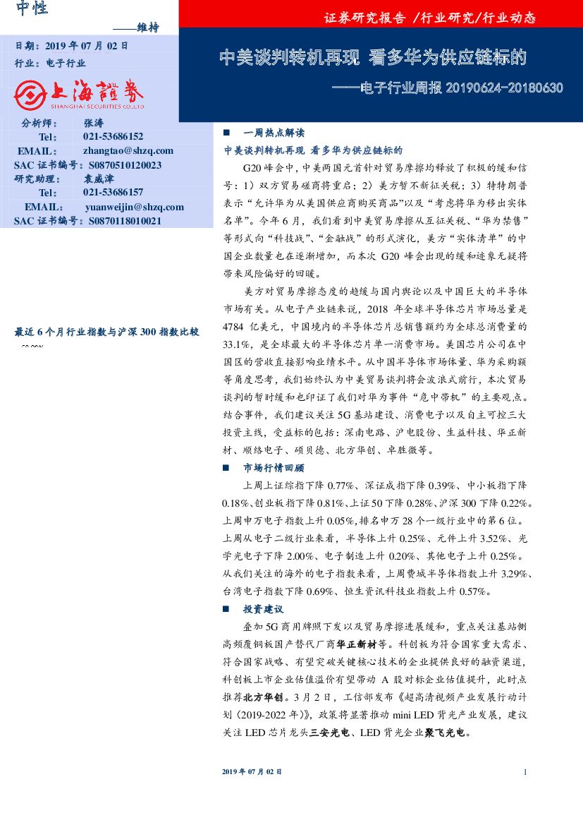 上海证券：电子行业周报：中美谈判转机再现 看多华为<em>供应链</em>标的 海报