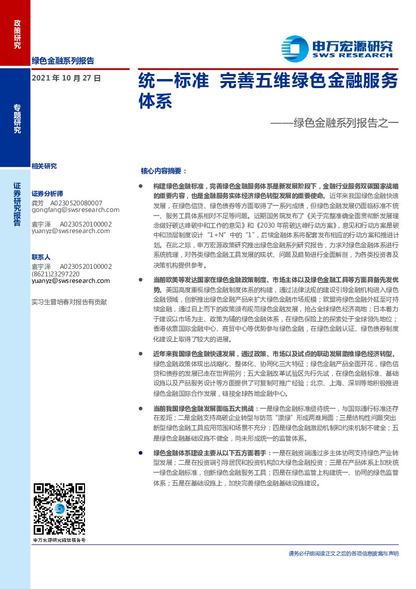 申万宏源：绿色金融系列：统一标准，完善五维绿色金融服务体系 海报