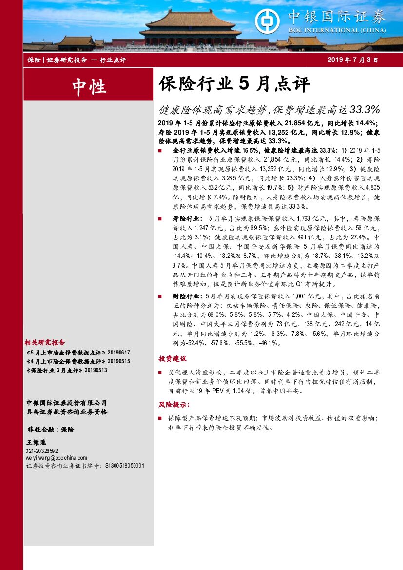 中银国际：保险行业5月点评：健康险体现高需求趋势，保费增速最高达33.3%