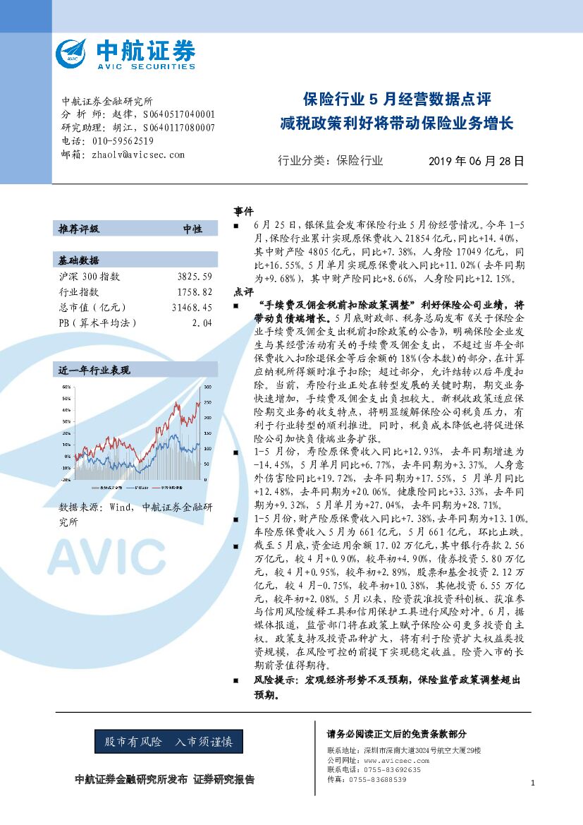 中航证券：保险行业5月经营数据点评：减税政策利好将带动保险业务增长