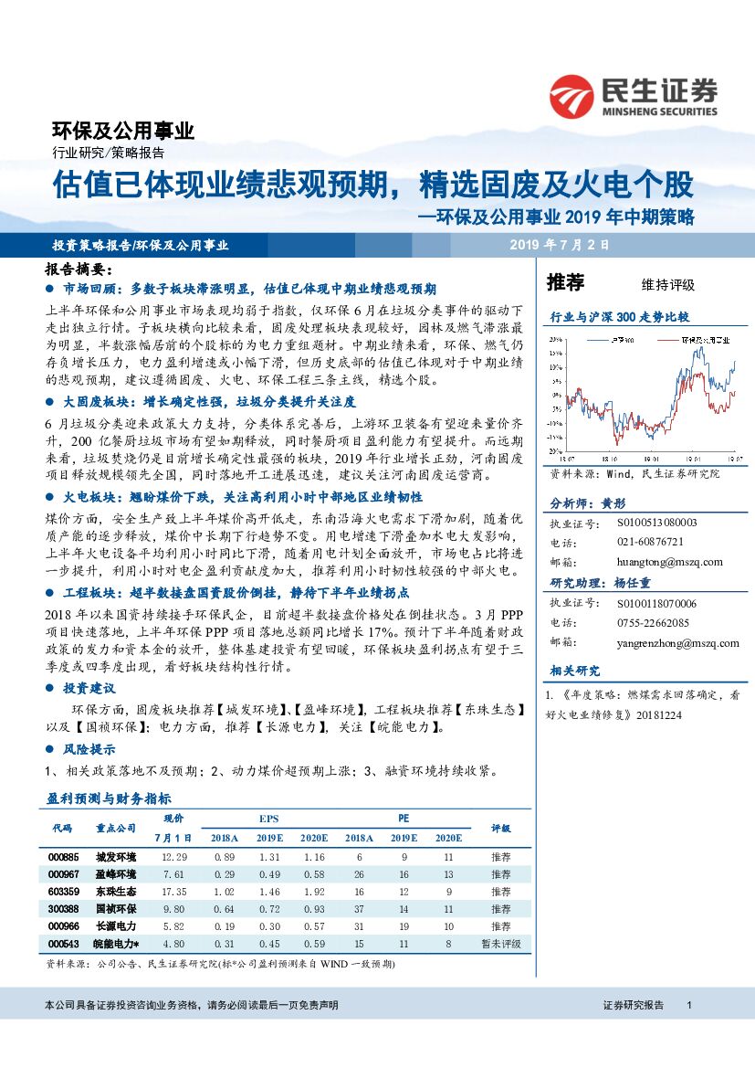 民生证券：环保及公用事业2019年中期策略：估值已体现业绩悲观预期，精选固废及火电个股