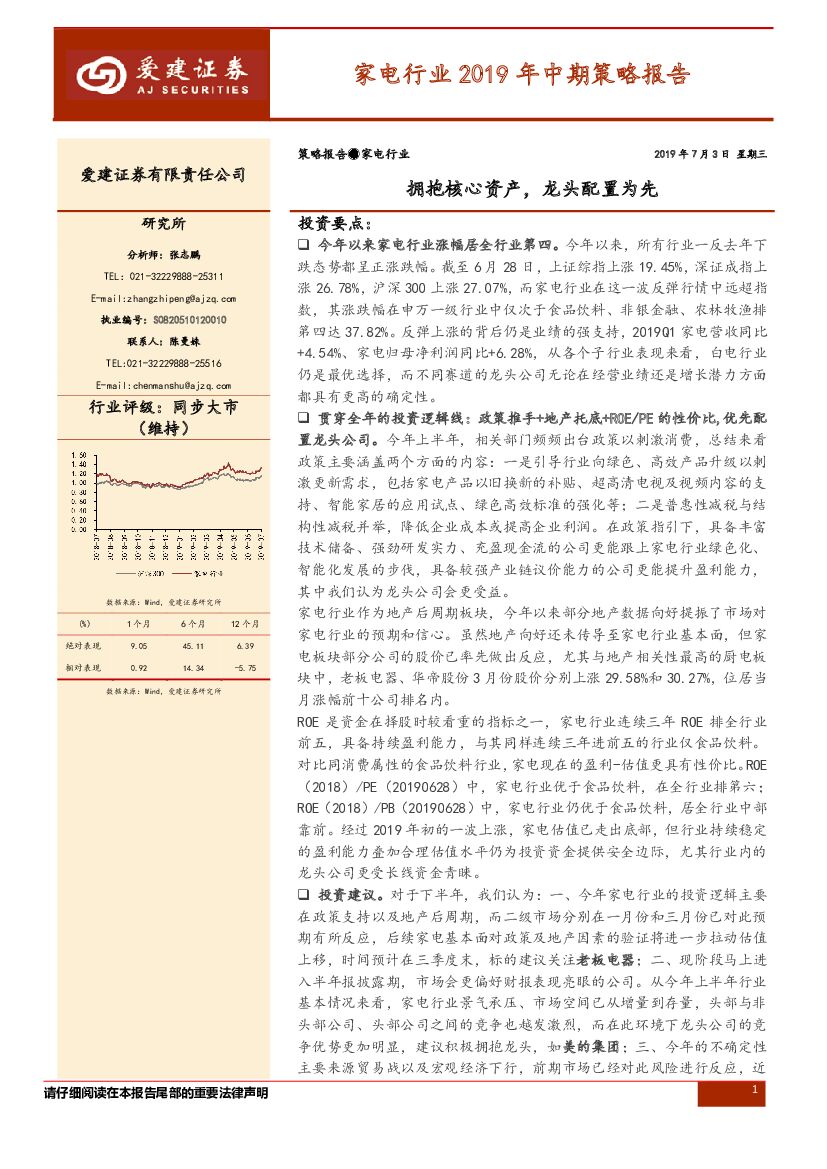 爱建证券：家电行业2019年中期策略报告：拥抱核心资产，龙头配置为先