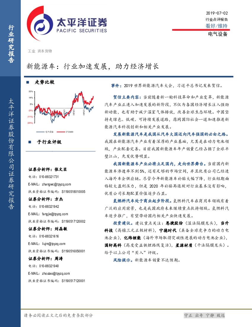 太平洋证券：新能源车：行业加速发展，助力经济增长