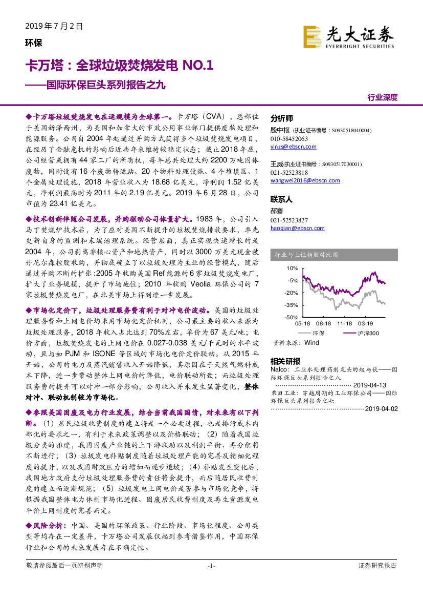 光大证券：国际环保巨头系列报告之九：卡万塔：全球垃圾焚烧发电NO.1