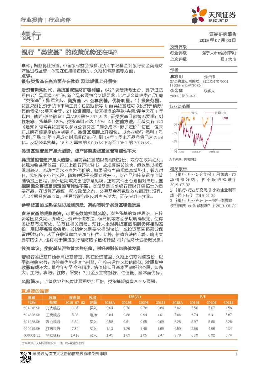 天风证券：银行“类货基”的政策优势还在吗？