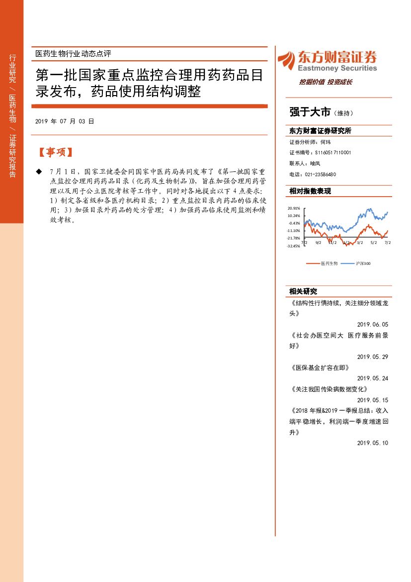 东方财富证券：医药生物行业动态点评：第一批国家重点监控合理用药药品目录发布，药品使用结构调整