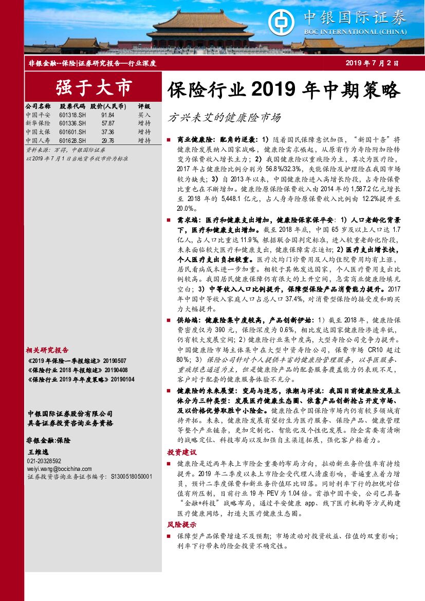 中银国际：保险行业2019年中期策略：方兴未艾的健康险市场