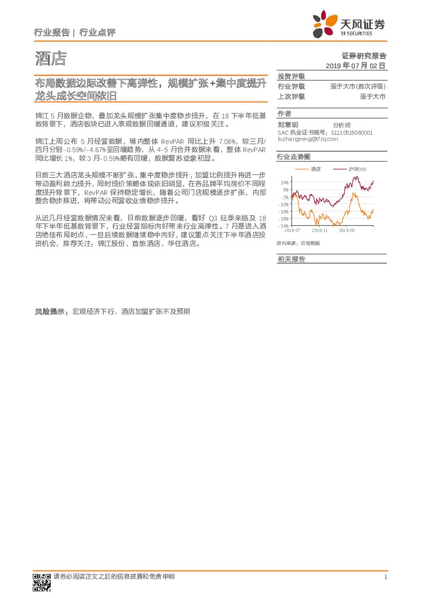 天风证券：酒店行业点评：布局数据边际改善下高弹性，规模扩张+集中度提升龙头成长空间依旧