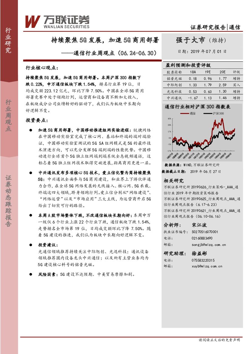 万联证券：通信行业周观点：持续聚焦5G发展，加速5G商用部署