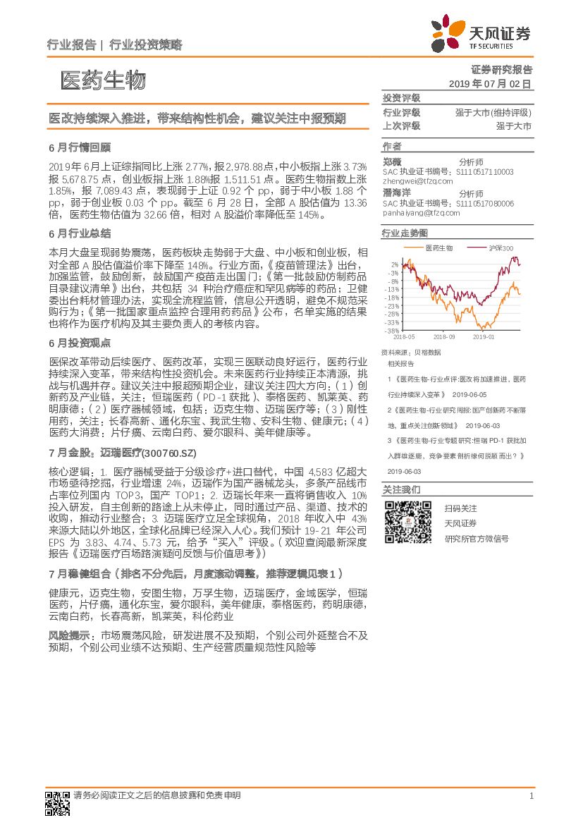 天风证券：医药生物行业投资策略：医改持续深入推进，带来结构性机会，建议关注中报预期