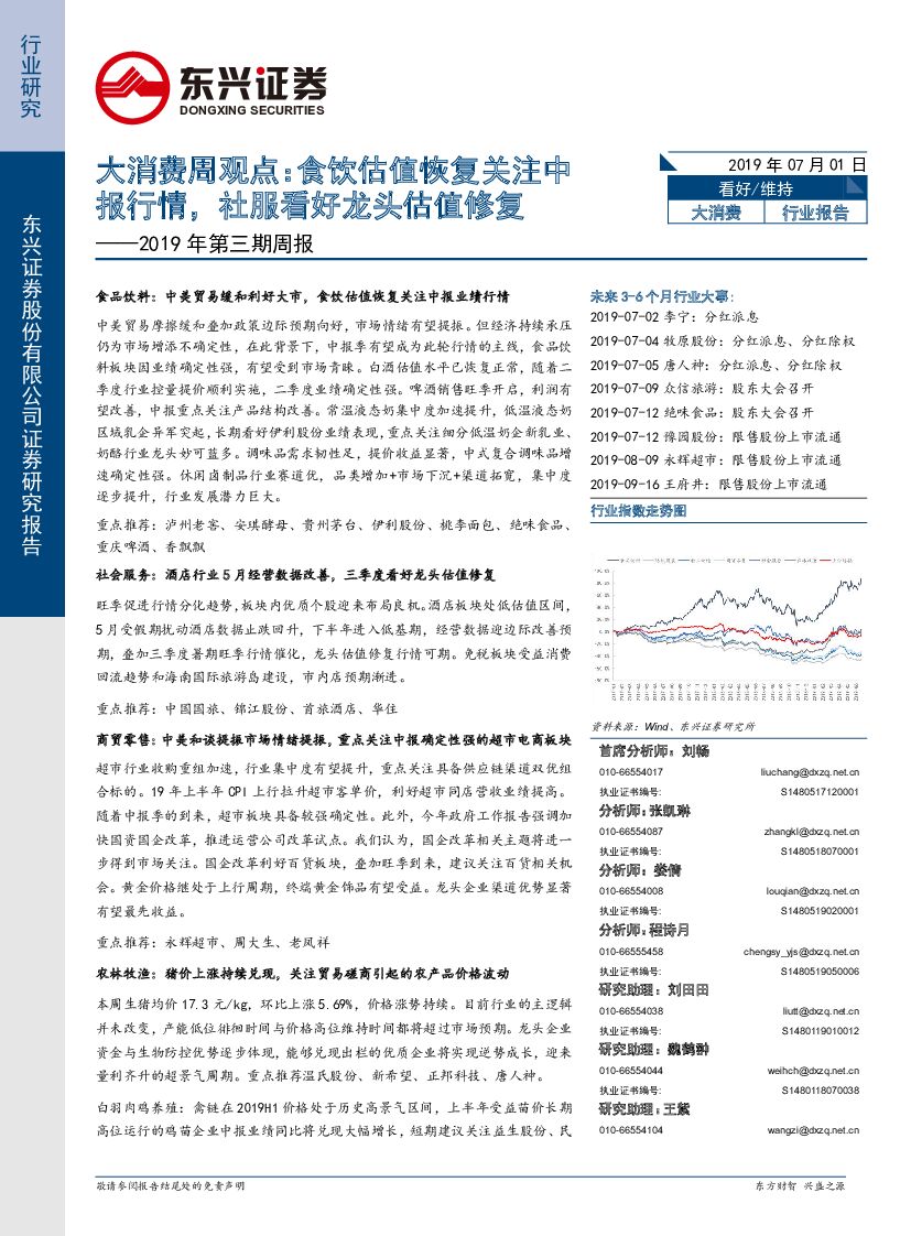 东兴证券：大消费周观点：食饮估值恢复关注中报行情，社服看好龙头估值修复