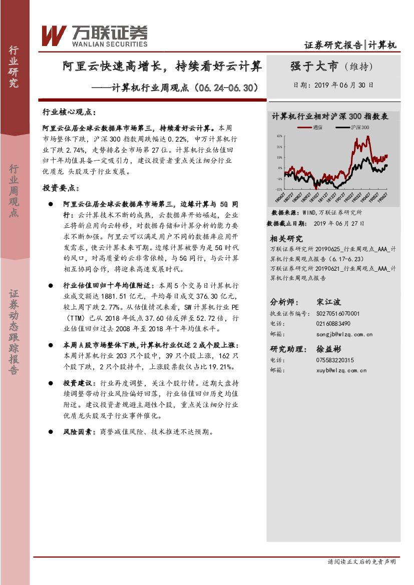 万联证券：计算机行业周观点：阿里云快速高增长，持续看好云计算