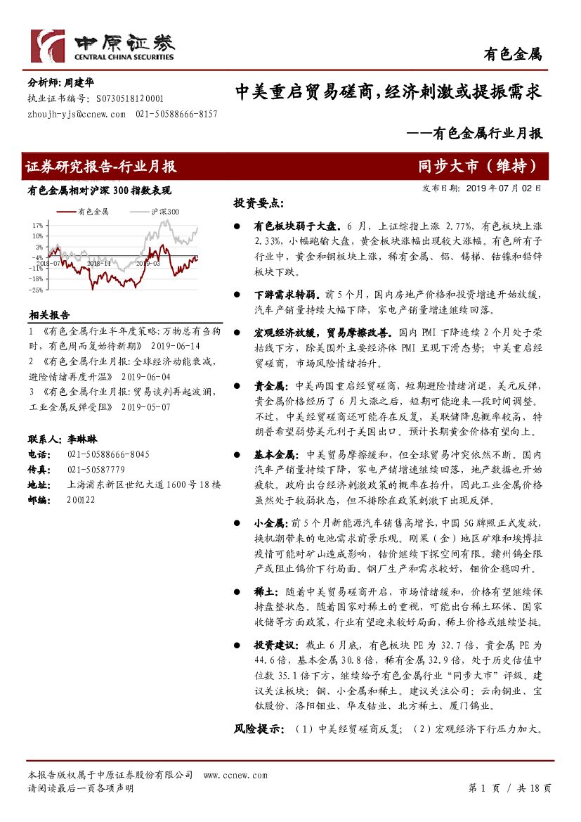 中原证券：有色金属行业月报：中美重启贸易磋商，经济刺激或提振需求