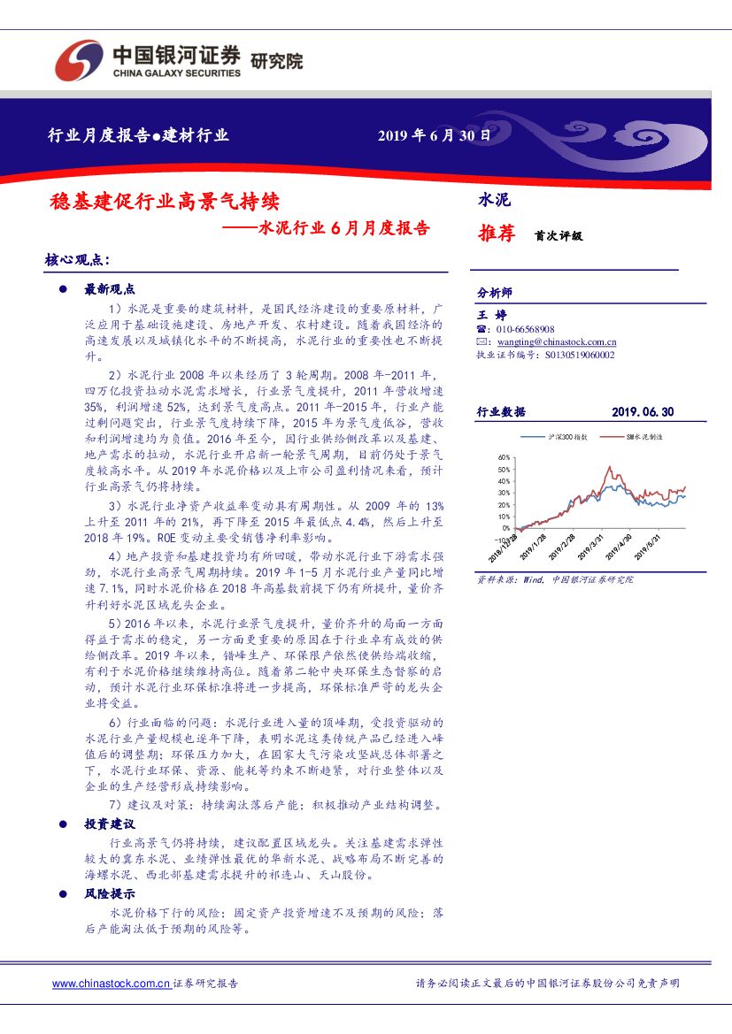 中国银河：水泥行业6月月度报告：稳基建促行业高景气持续